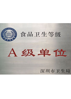 食品A級單位-深圳市偉泰發(fā)餐飲管理有限公司